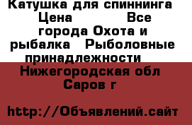 Катушка для спиннинга › Цена ­ 1 350 - Все города Охота и рыбалка » Рыболовные принадлежности   . Нижегородская обл.,Саров г.